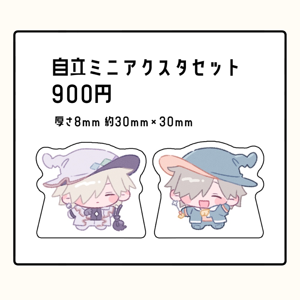 自立ミニアクスタセット