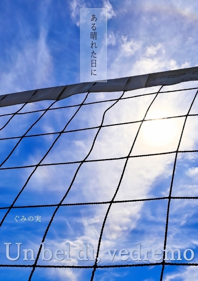 【匿名配送】ある晴れた日に