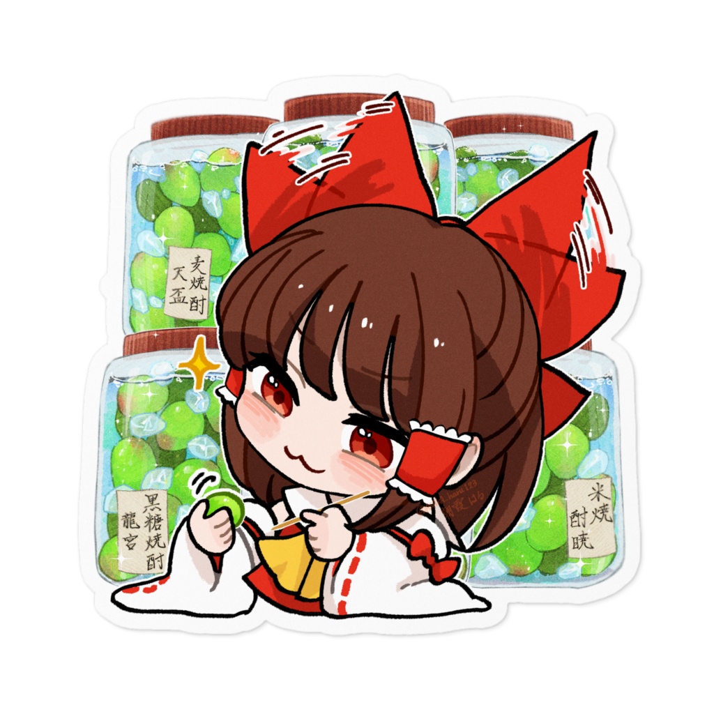 ゆる東方「うきうきで梅酒をつくる霊夢さん」