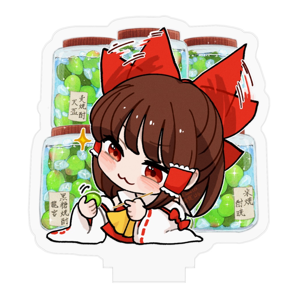 ゆる東方「うきうきで梅酒をつくる霊夢さん」