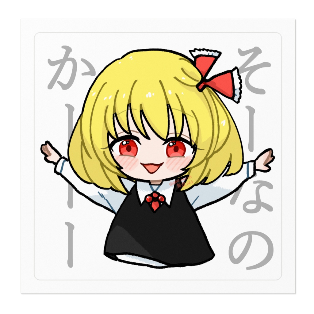 ゆる東方「そーなのかーー(ルーミア)」