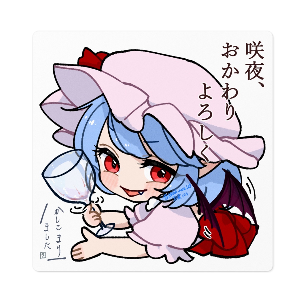 ゆる東方「特製ワイン(B型)が好きなレミリアさん」(文字あり)