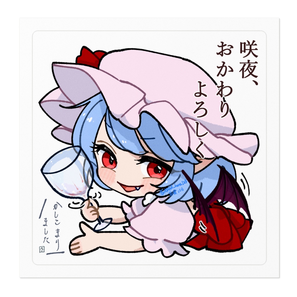 ゆる東方「特製ワイン(B型)が好きなレミリアさん」(文字あり)