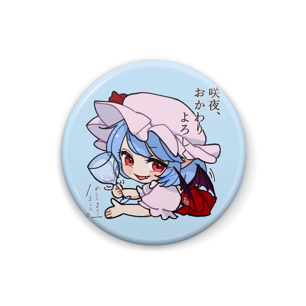 ゆる東方「特製ワイン(B型)が好きなレミリアさん」(文字あり)