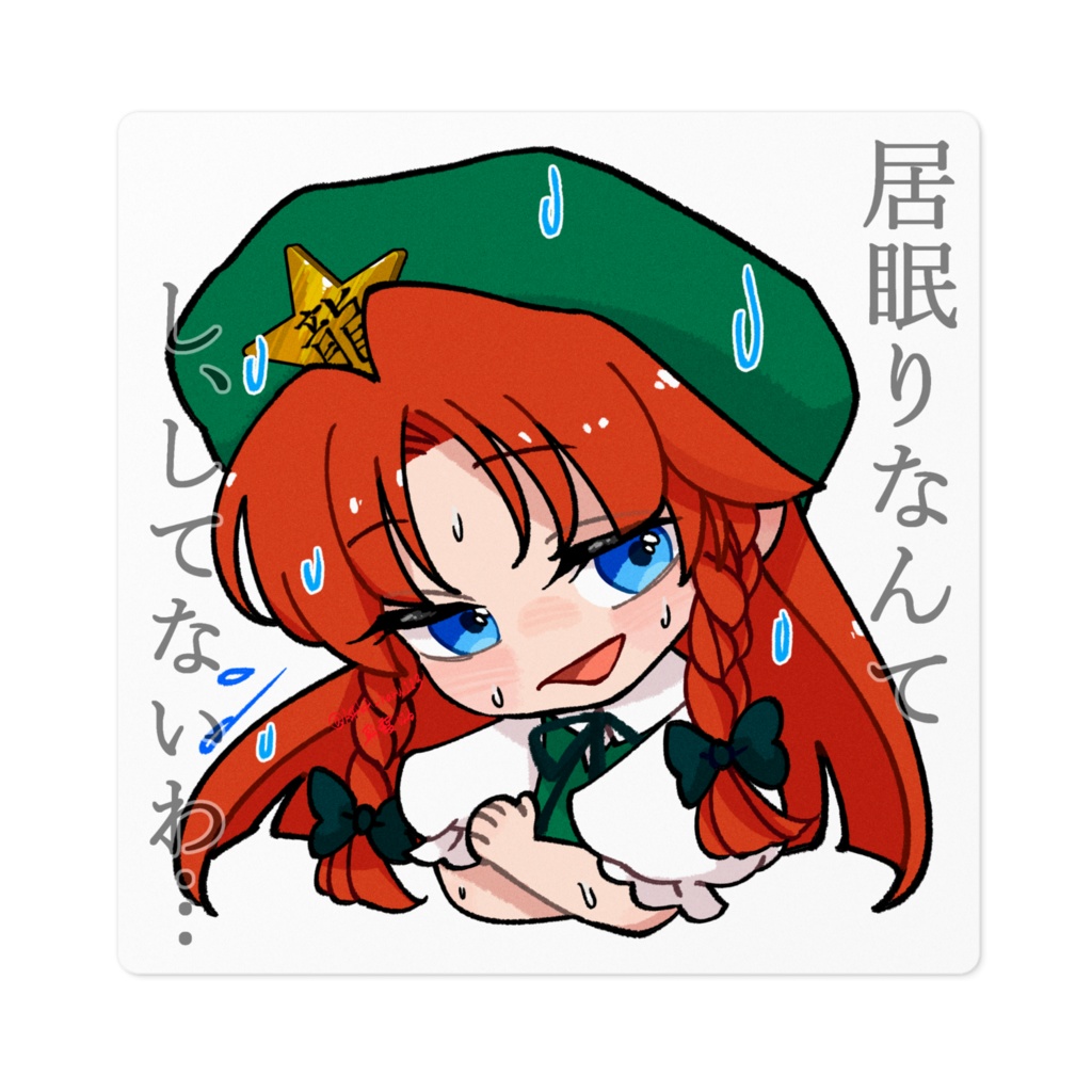 ゆる東方「居眠りが咲夜に見つかって焦る美鈴」(文字あり)