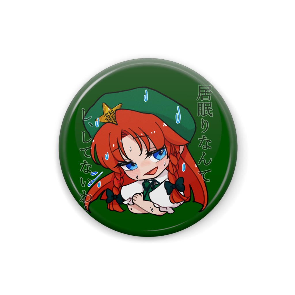 ゆる東方「居眠りが咲夜に見つかって焦る美鈴」(文字あり)