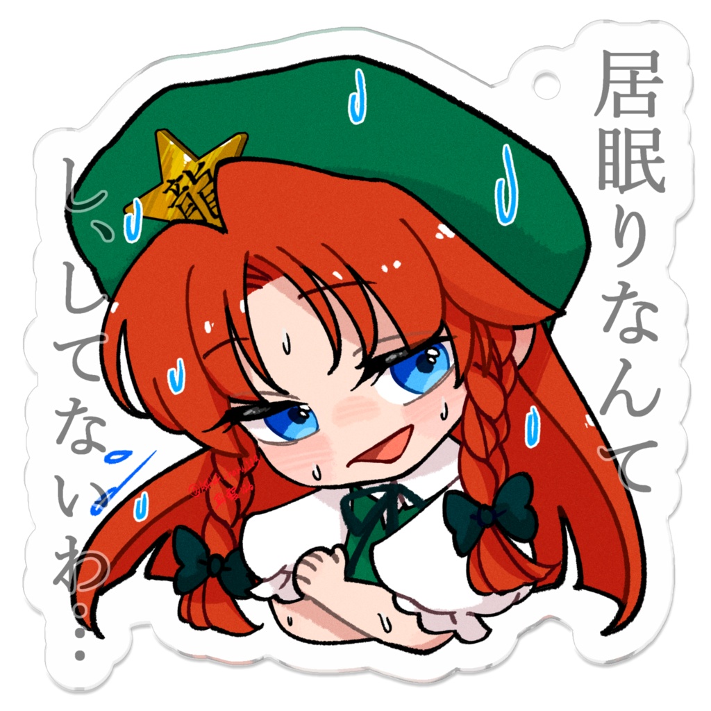 ゆる東方「居眠りが咲夜に見つかって焦る美鈴」(文字あり)