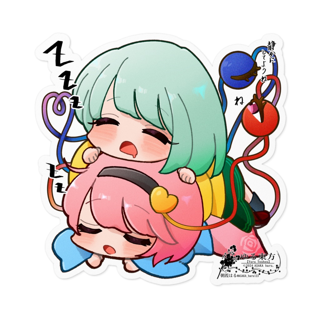 ゆる東方「お昼寝さとこい」(さとり&こいし)