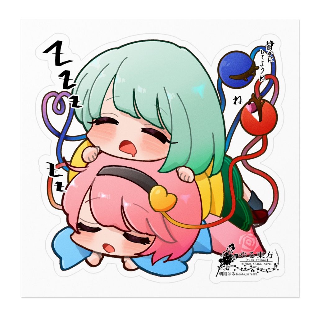 ゆる東方「お昼寝さとこい」(さとり&こいし)