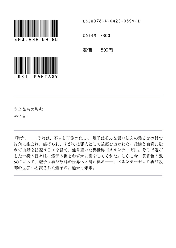 さよならの燈火