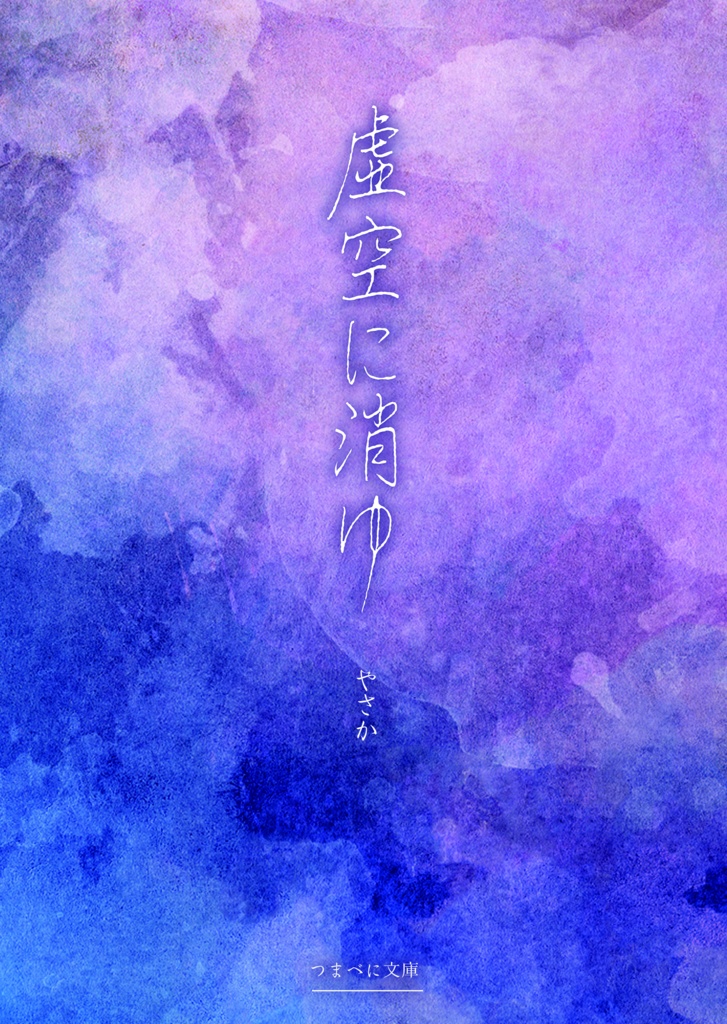 【PDF版】虚空に消ゆ