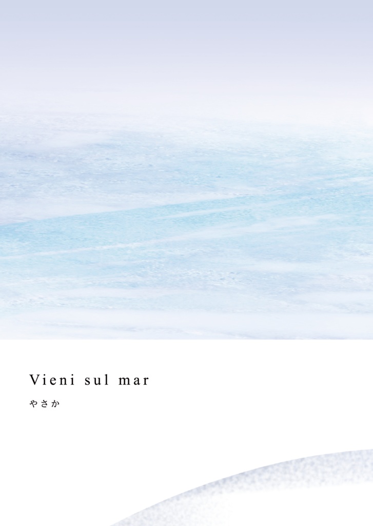 【サンプル】Vieni sul mar