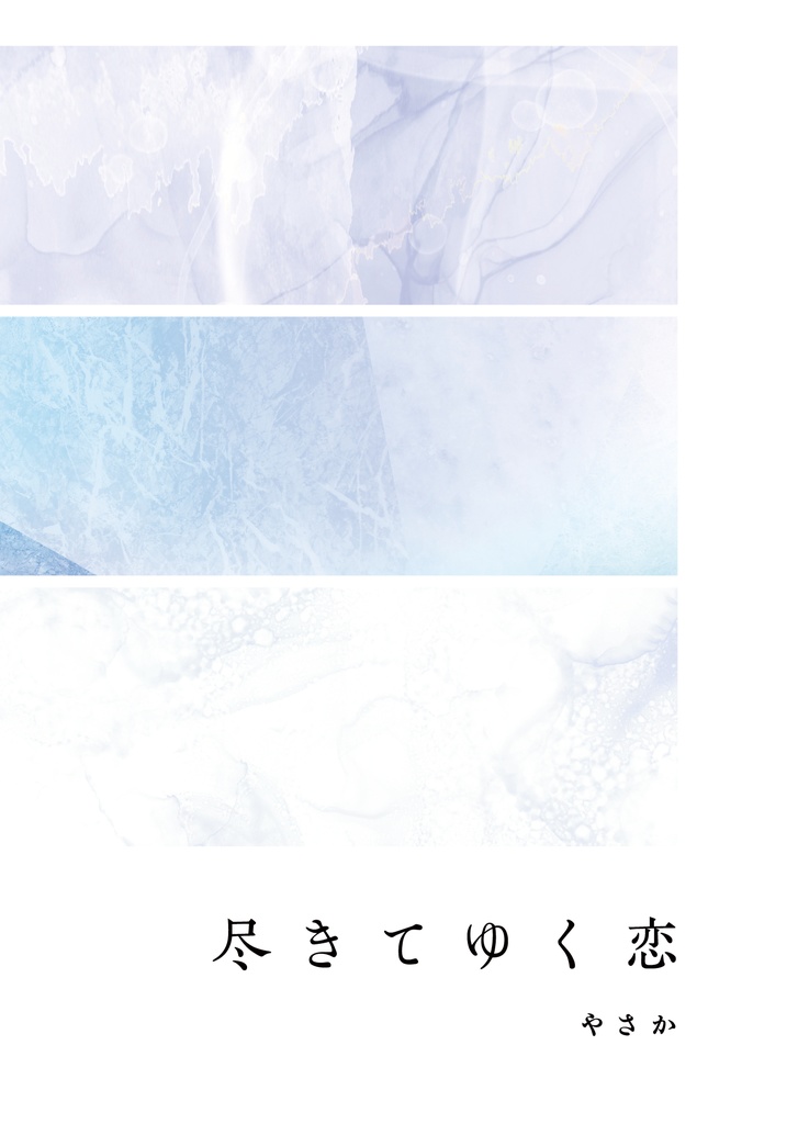 【サンプル】尽きてゆく恋