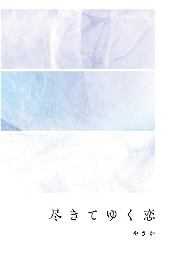 【PDF版】尽きてゆく恋