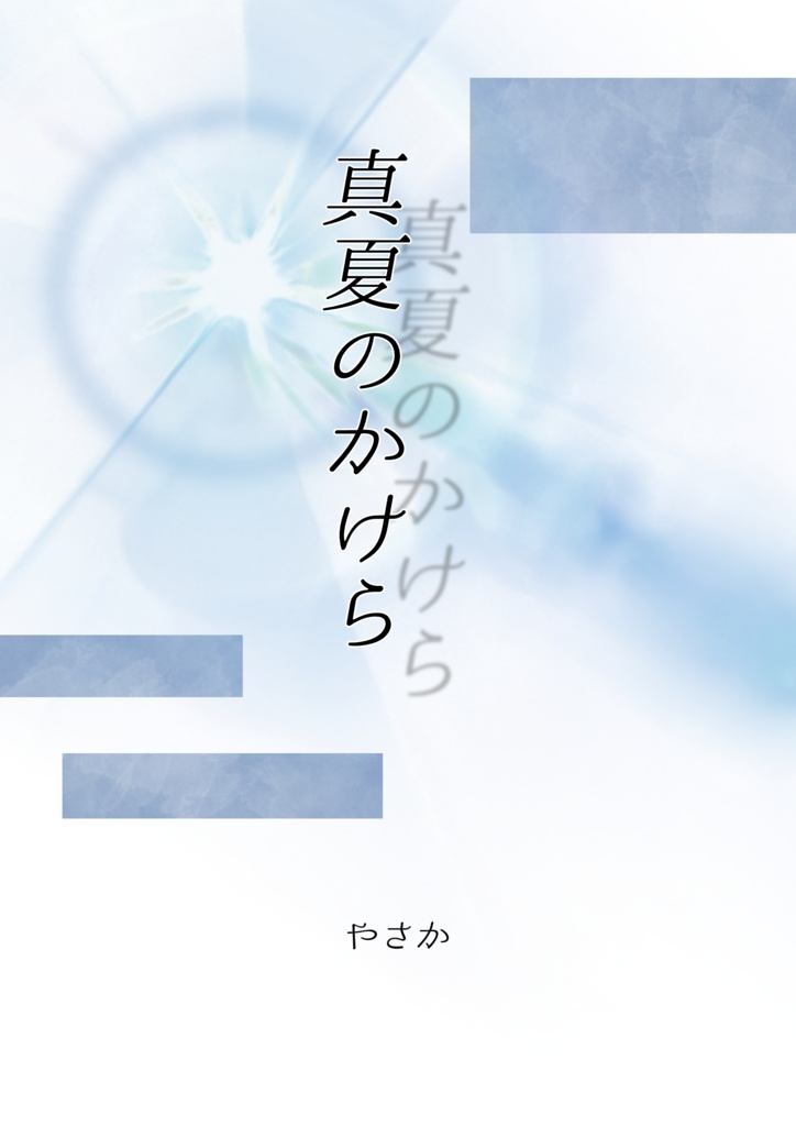 真夏のかけら