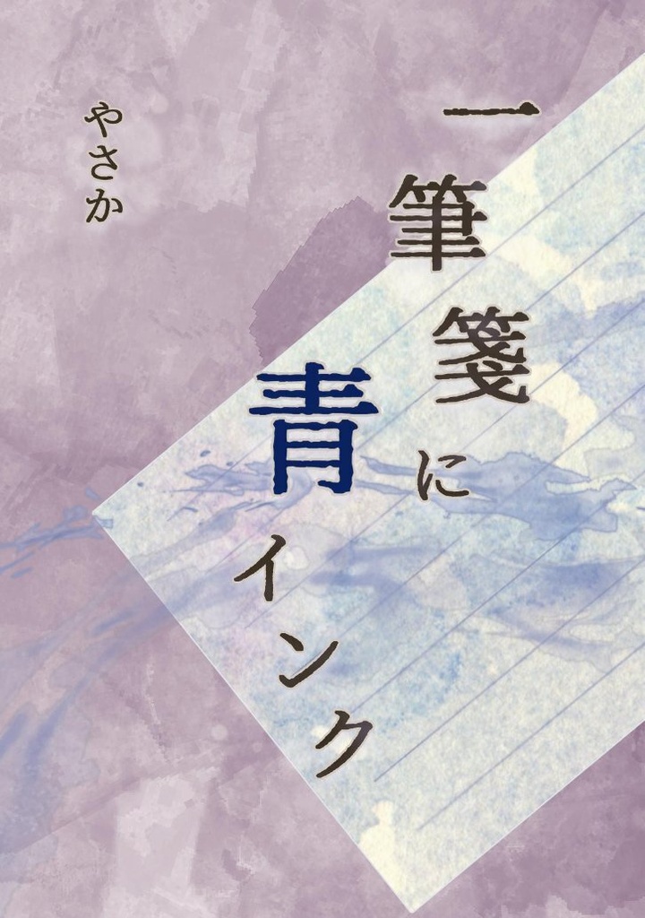 一筆箋に青インク