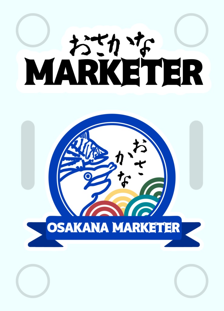 おさかなMARKETER