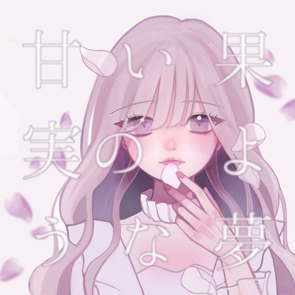 イラスト本「甘い果実のような夢」