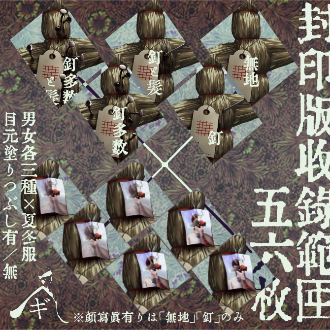 【無料版あり】呪いの藁人形