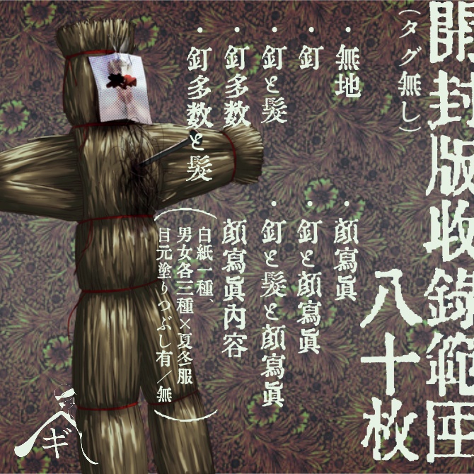 【無料版あり】呪いの藁人形