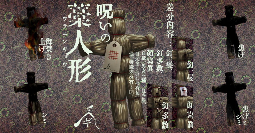 【無料版あり】呪いの藁人形