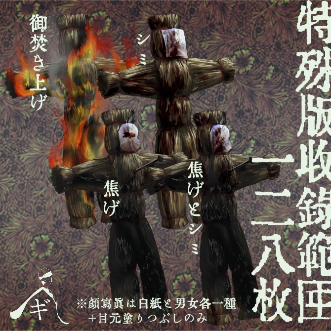 【無料版あり】呪いの藁人形