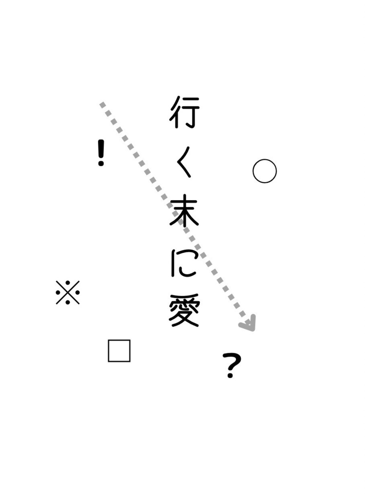 【せかまにゅ！新刊】行く末に愛