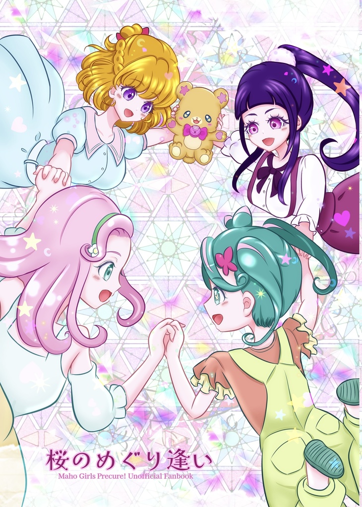 桜のめぐり逢い