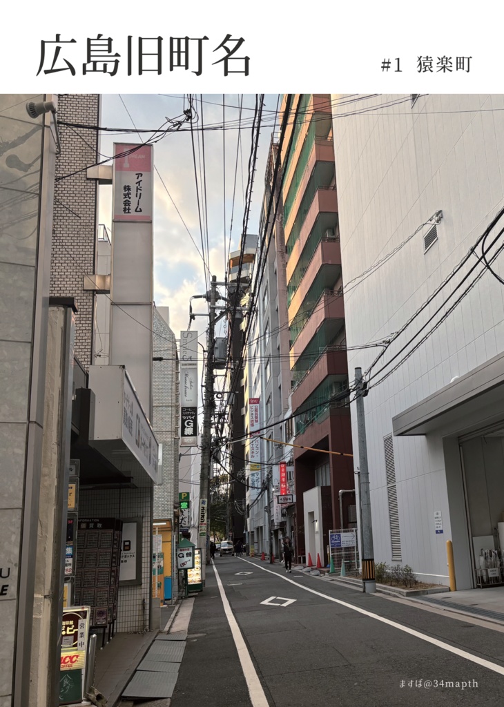 広島旧町名#1 猿楽町