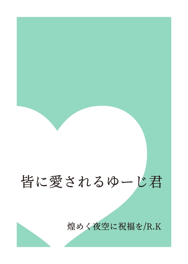 皆に愛されるゆーじ君