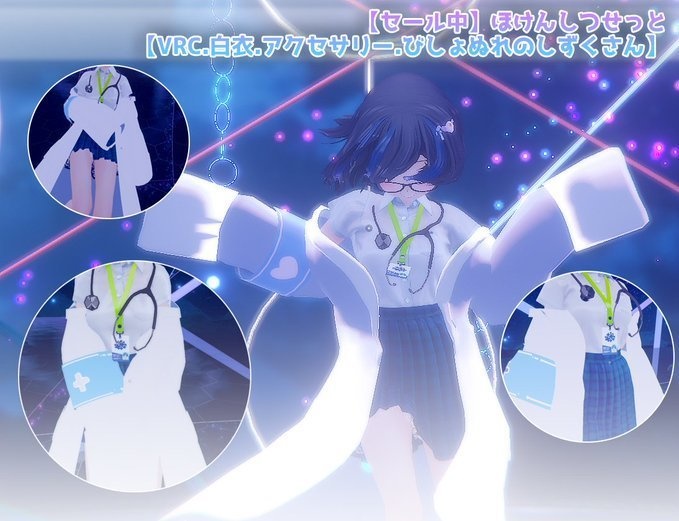 【だぼだぼ】ほけんしつせっと【VRC.白衣.アクセサリー.びしょぬれのしずくさん】