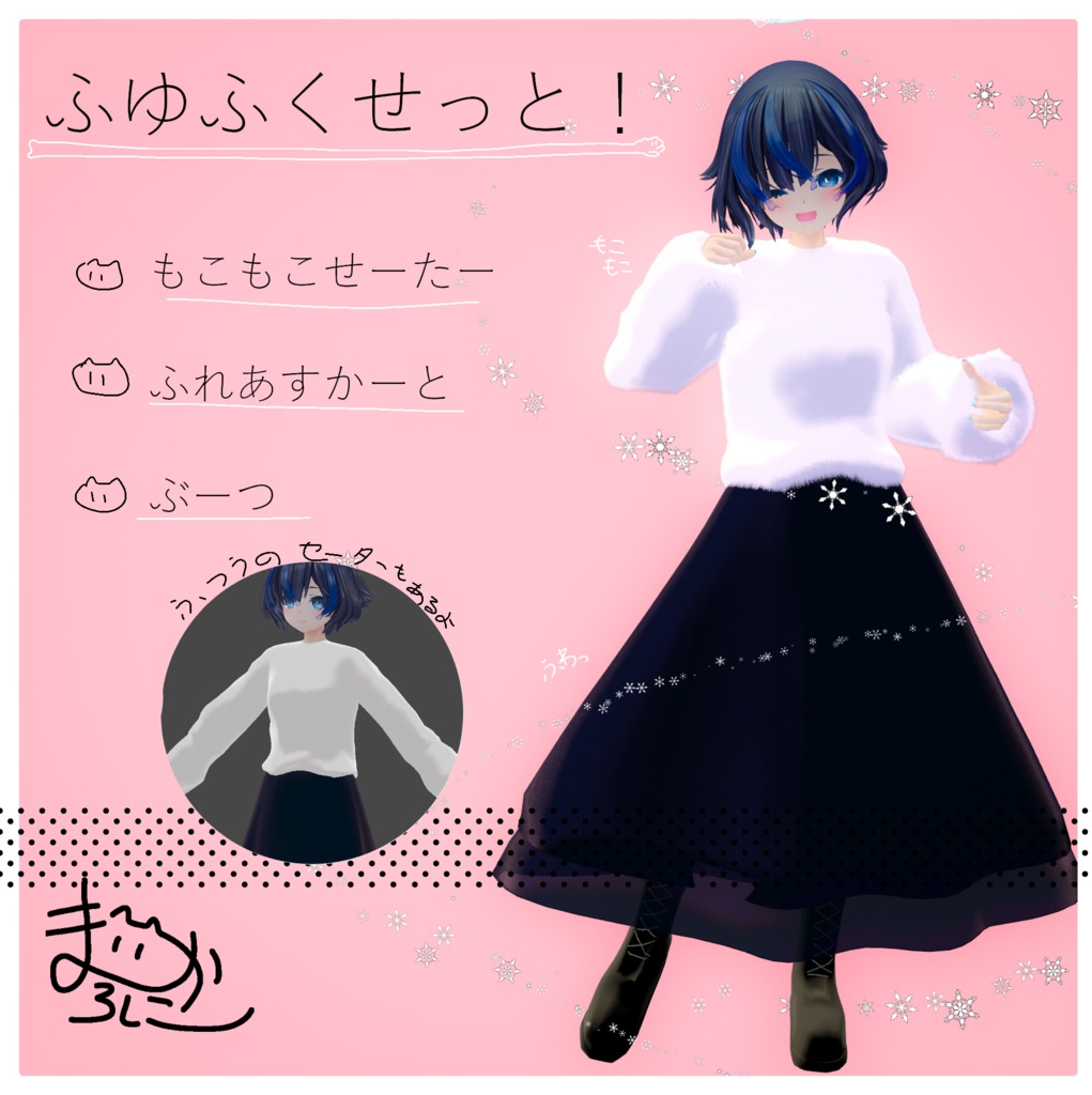 【ふんわり】ふゆふくせっと！【びしょぬれのしずくさん.フリルスカート.セーター.ブーツ.冬服】