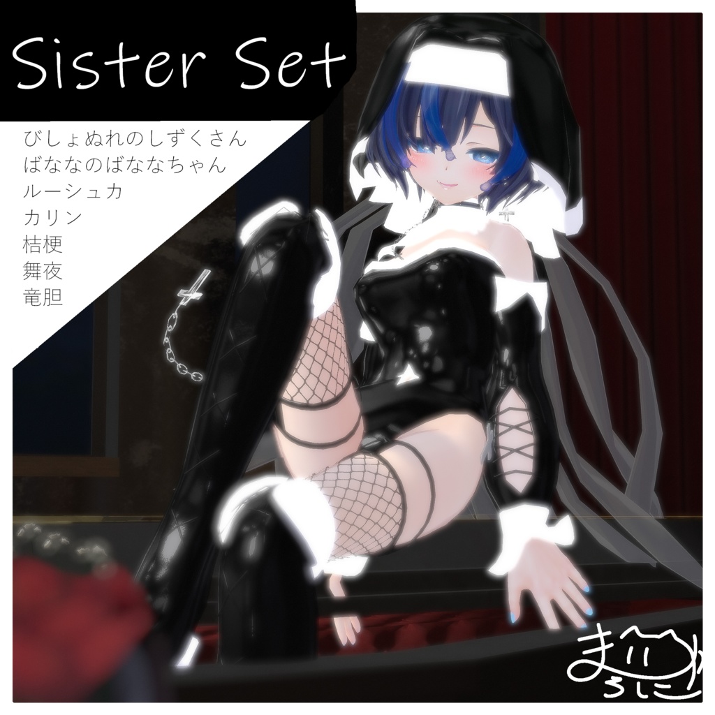 【8アバター対応.】SisterSet【シスター服.VRC.びしょぬれのしずくさん】