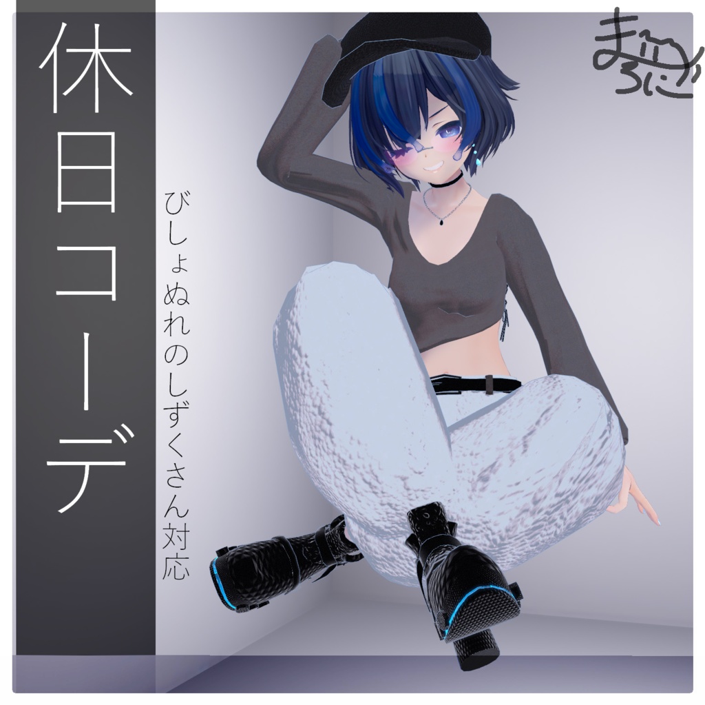 【かじゅある】休日コーデ【びしょぬれのしずくさん.VRC】