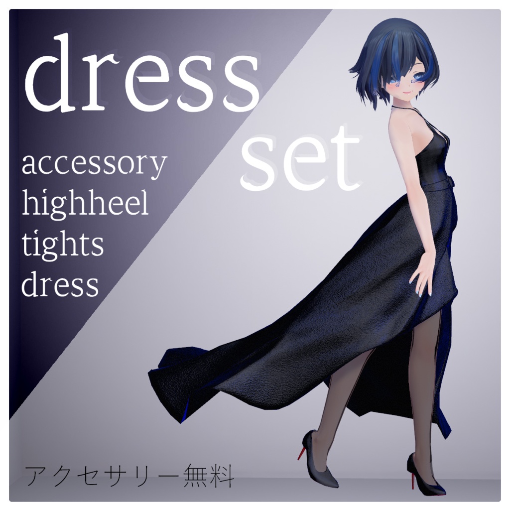 【ロングドレス】dress_set【ドレス.アクセサリー.VRC】