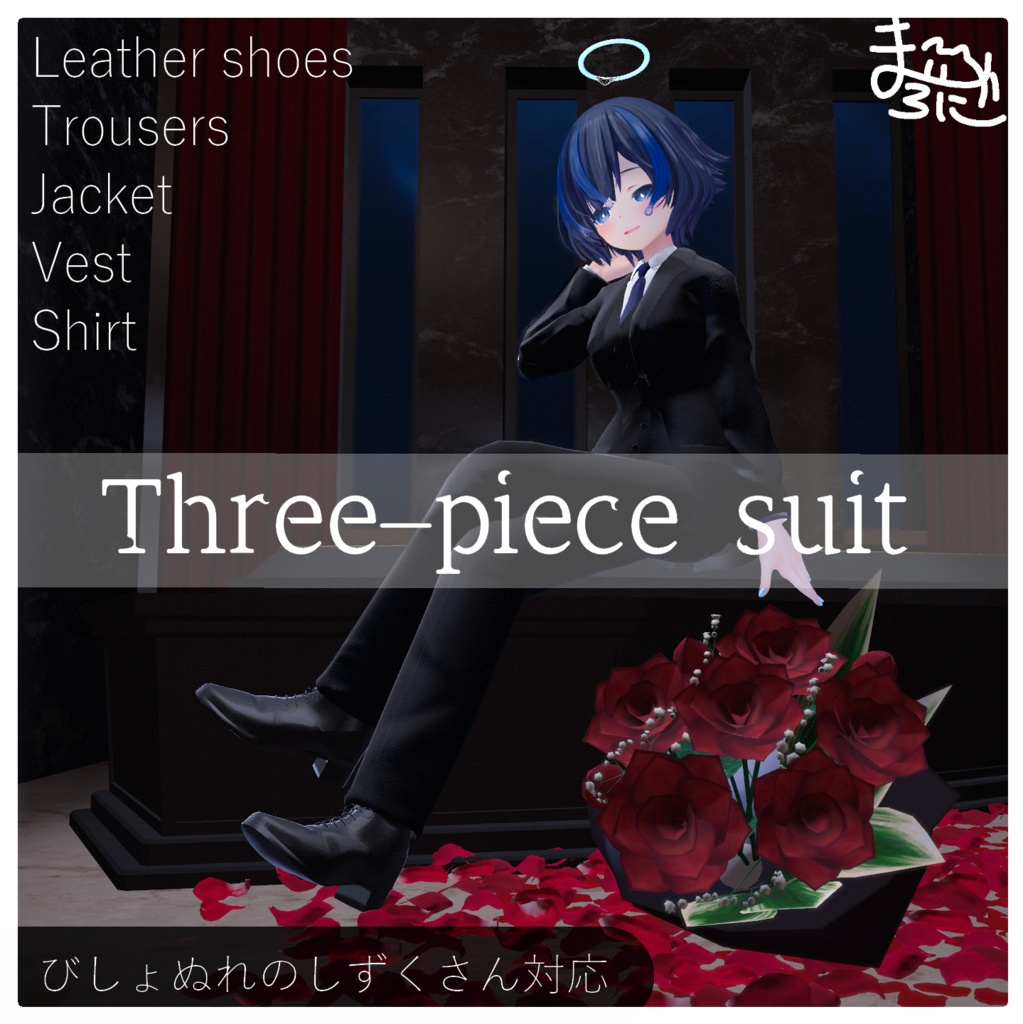 【クール】Three-piece suit【スーツ.革靴.VRC】