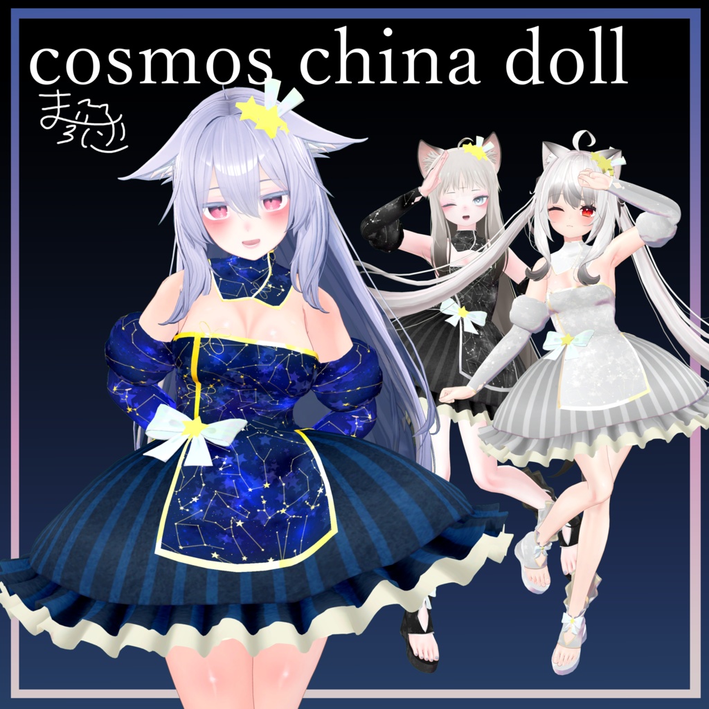 5アバター対応】cosmos china doll【VRC.チャイナ.衣装】 - まかろに