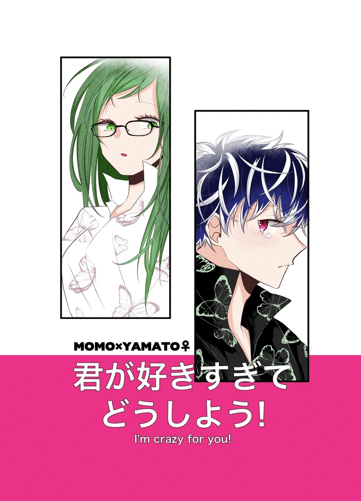 【百ヤマ♀】君が好きすぎてどうしよう！