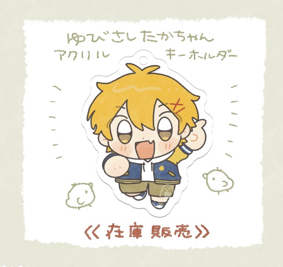 【非公式】ゆびさしアクキー【12/6 21:00〜】