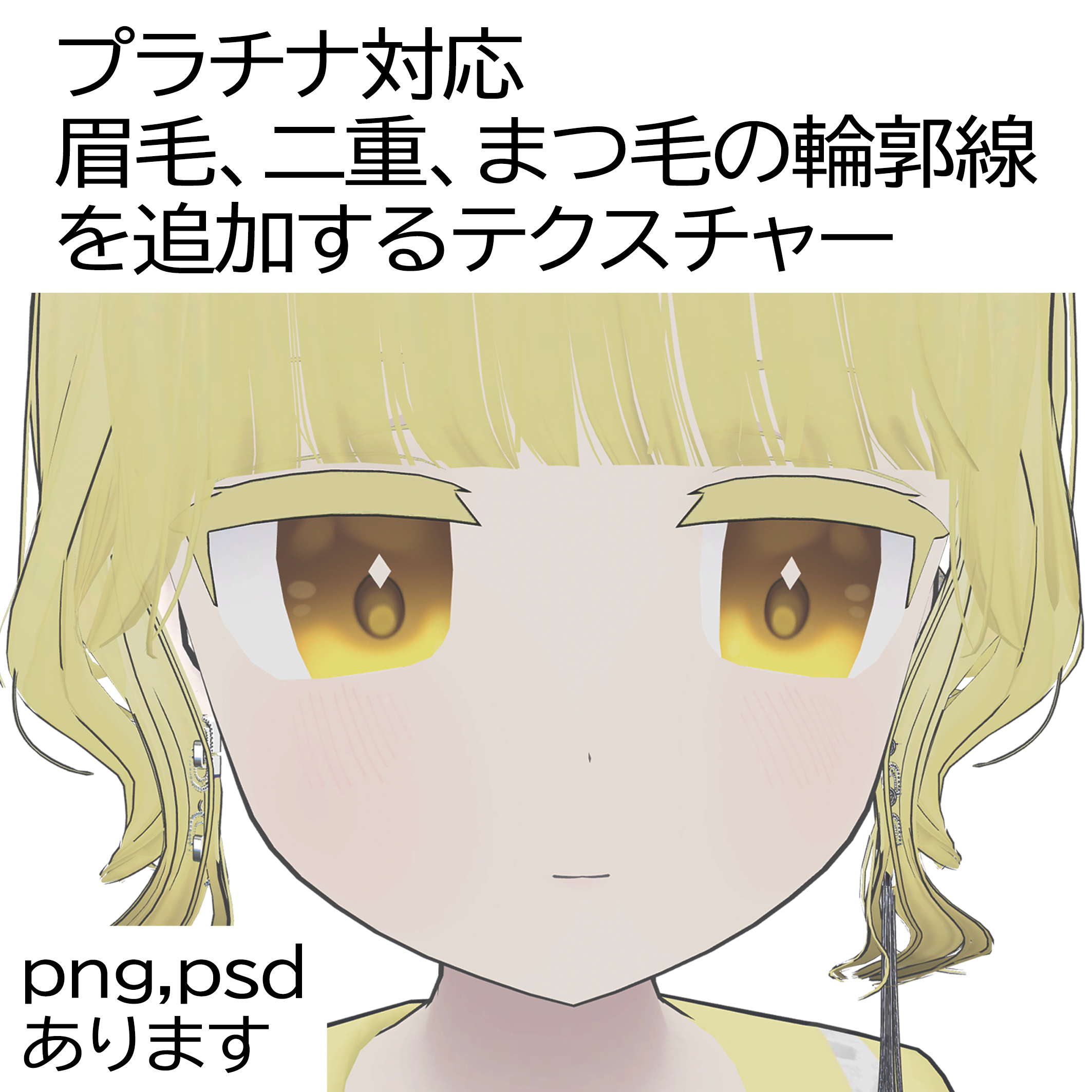 【プラチナ対応】Texture to add platinum eyebrow,double eyelid,eyelash.【For Platinum】