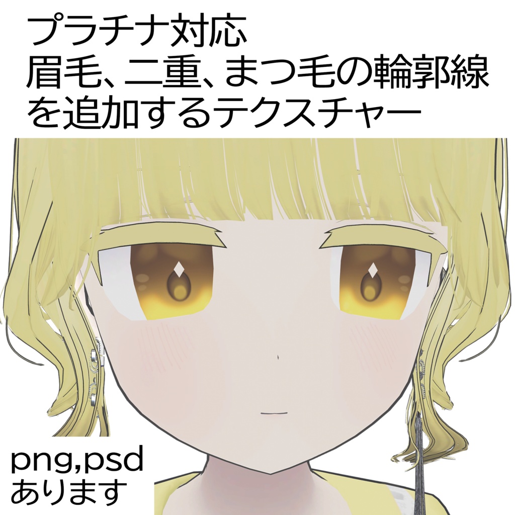 【プラチナ対応】Texture to add platinum eyebrow,double eyelid,eyelash.【For Platinum】