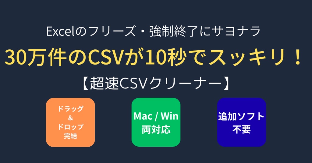 【Mac/Win両対応】30万件のCSVも10秒で重複排除！超速CSVクリーナー【ドラッグ＆ドロップで完結】