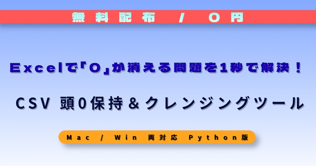 【無料】Excelの頭「0」消失防止＆CSVデータ一括整形ツール（Python版 / Mac・Win両対応）