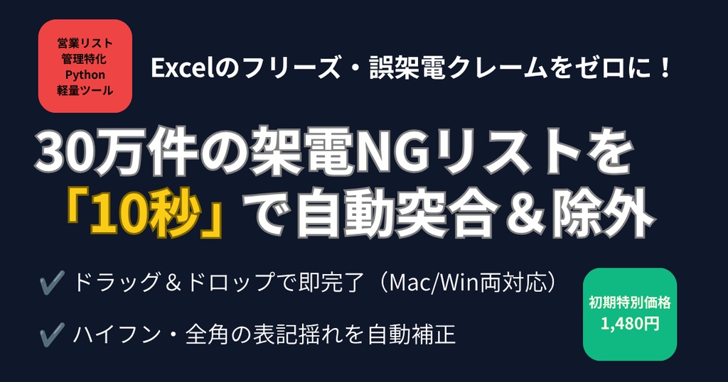 【Python軽量ツール】30万件を10秒で突合！超速NGリスト自動除外クリーナー【全角/ハイフン自動補正・Mac/Win両対応】