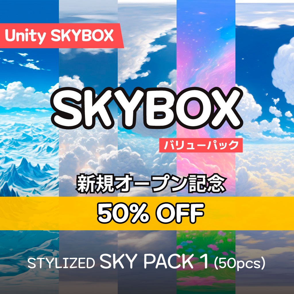 50%OFF!【Skybox】 Stylized Sky Pack 1|スタイリッシュスカイパック1(50種入り)