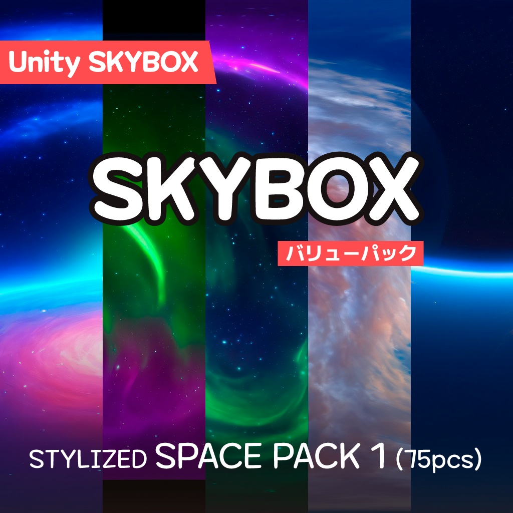 【Skybox】 Stylized Space Pack|スタイライズドスペースパック(78種入り)