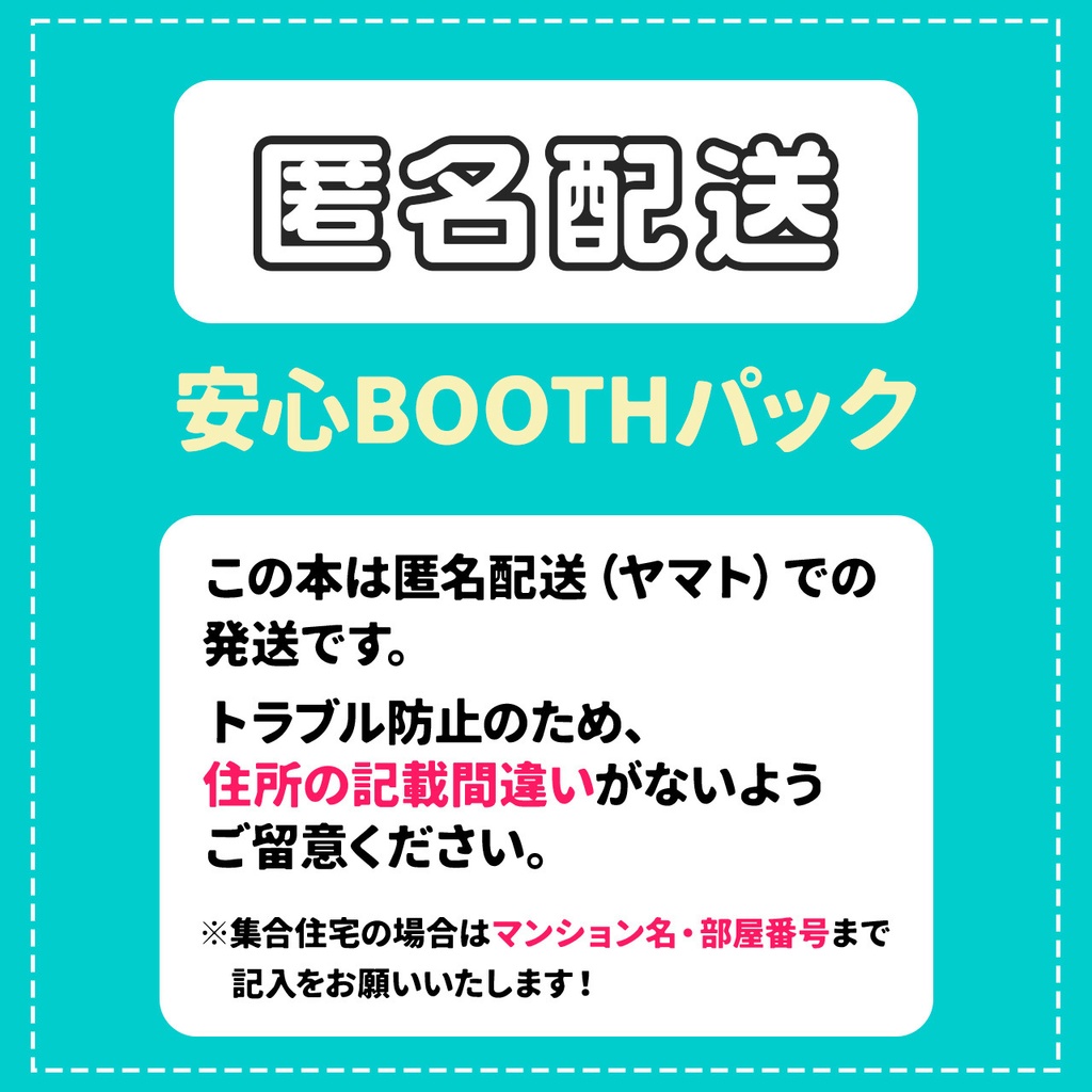 あんしんBOOTHパック（匿名配送）