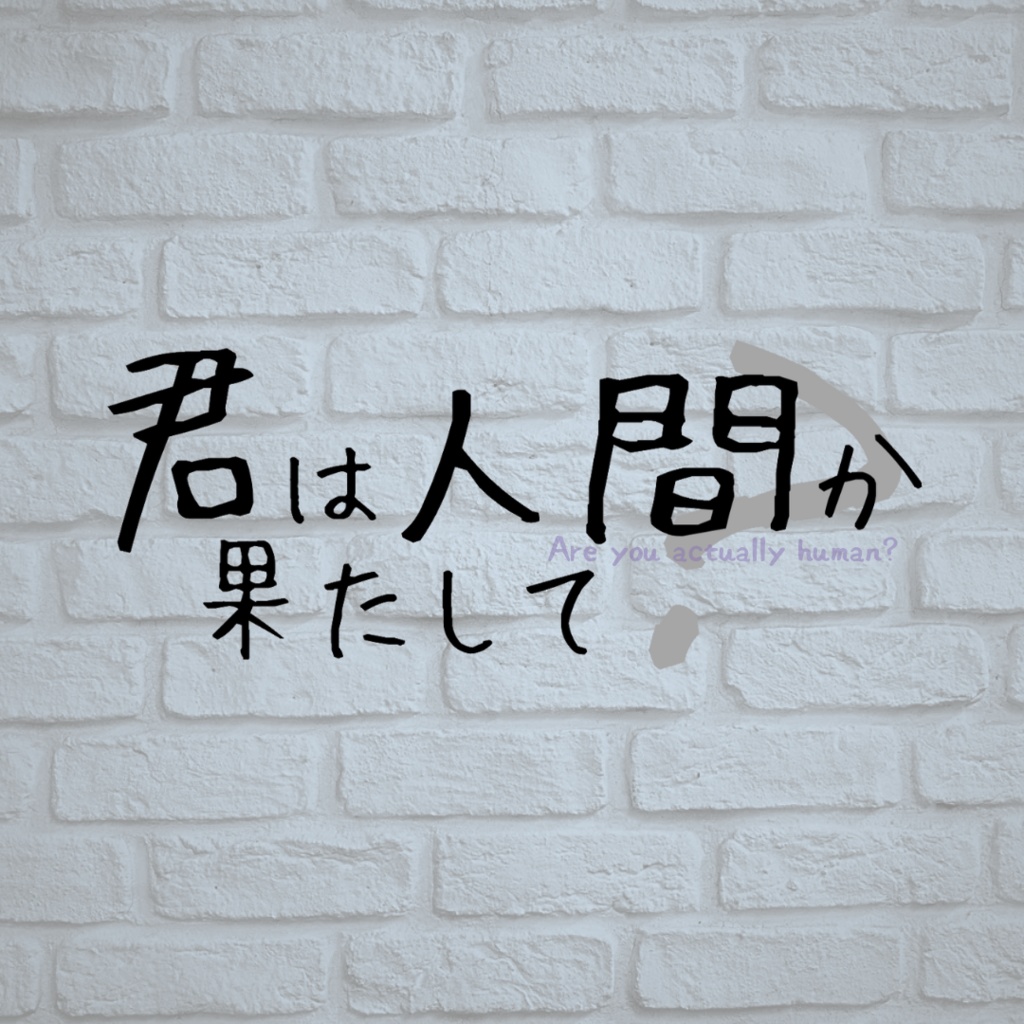 君は果たして人間か