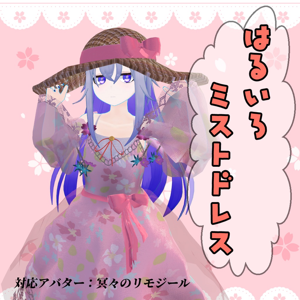 はるいろミストドレス