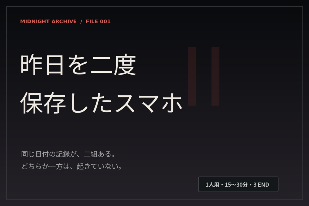 【1人用ブラウザミステリー】昨日を二度保存したスマホ|深夜アーカイブ FILE 001